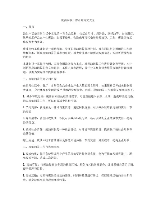 废油回收工作计划范文大全