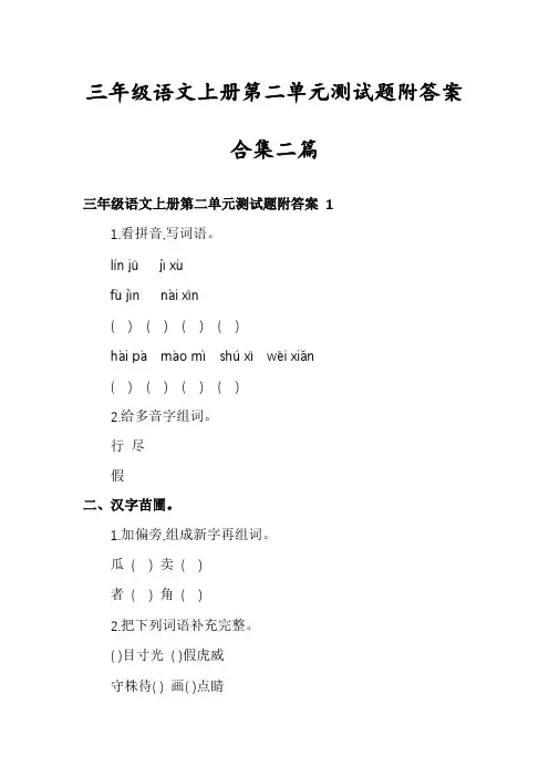 三年级语文上册第二单元测试题附答案合集二篇