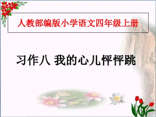 习作我的心儿怦怦跳 人教部编版 PPT 优秀课件