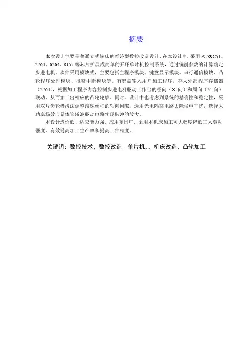 普通立式铣床的经济型数控改造设计毕业设计