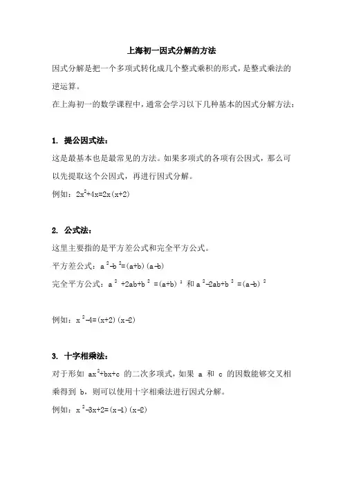 上海初一因式分解的方法