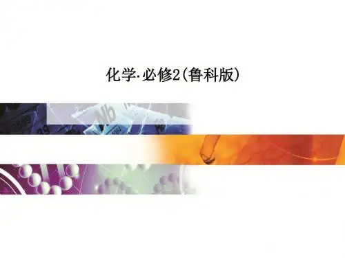 高中化学鲁科版必修2全套资料20