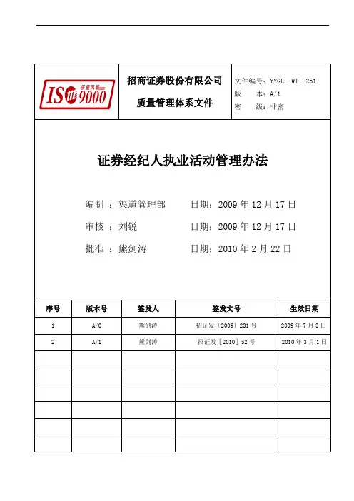 (2010052附件)证券经纪人执业活动管理办法
