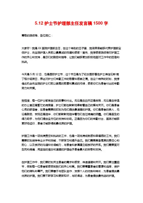 5.12护士节护理部主任发言稿1500字