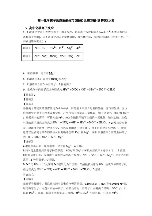 高中化学离子反应解题技巧(超强)及练习题(含答案)1(3)