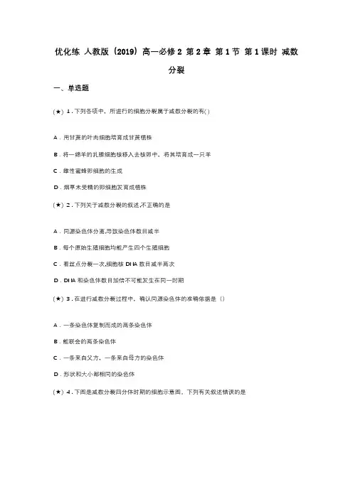 优化练 人教版(2019)高一必修2 第2章 第1节 第1课时 减数分裂(word无答案)