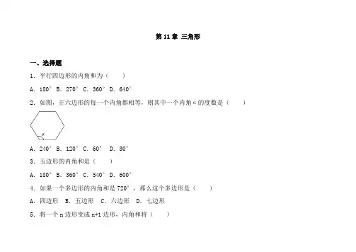 人教版八年级上册数学第十一章三角形单元测试含答案