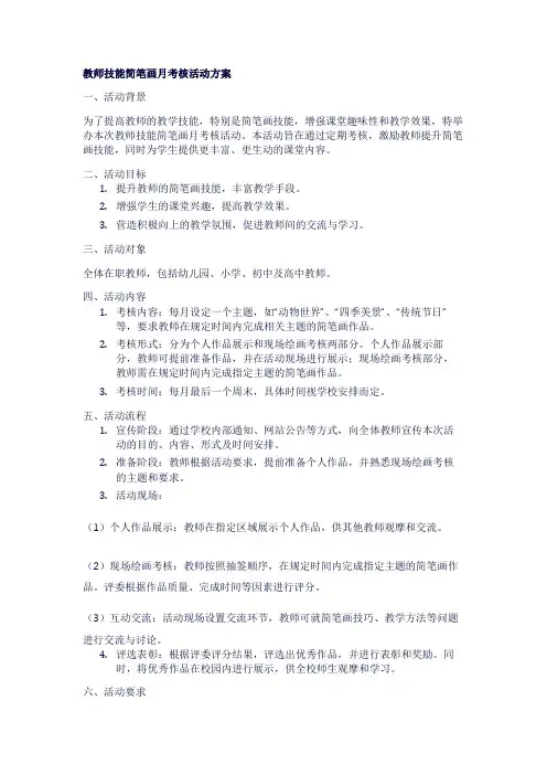 教师技能简笔画月考核活动方案1