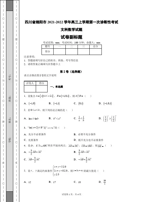 高考练习题库——四川省绵阳市2021-2022学年高三第一次诊断性考试文科数学试题(含答案解析)