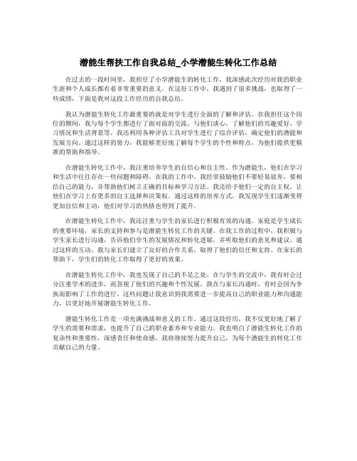 潜能生帮扶工作自我总结_小学潜能生转化工作总结