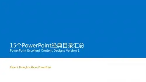 15个经典简洁精美实用PPT目录模板