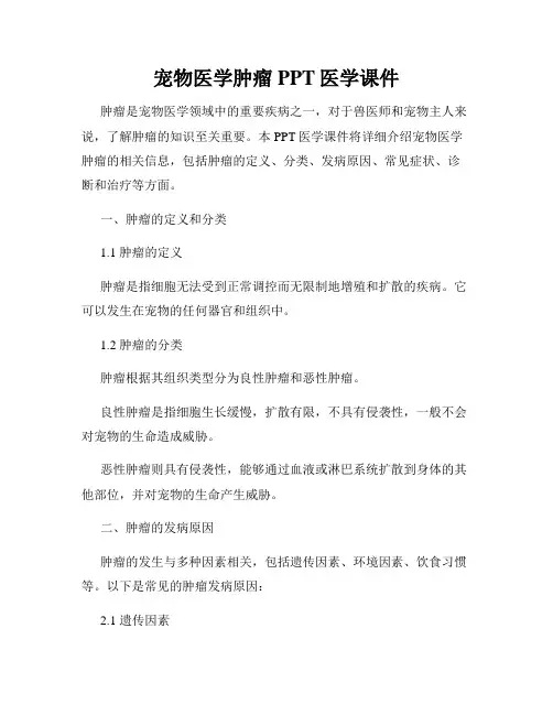 宠物医学肿瘤PPT医学课件