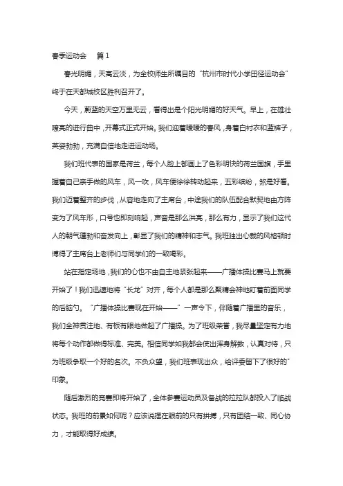 春季运动会作文初二