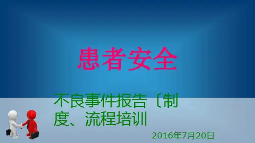 医院不良事件(制度、流程)培训教材
