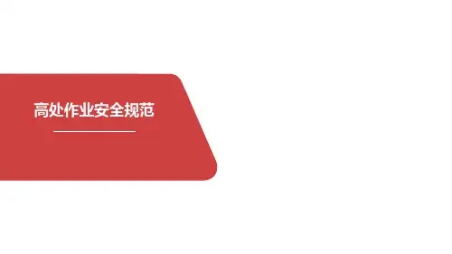 高处作业安全规范培训 教学PPT课件