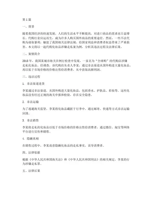 代购触犯法律的案例(3篇)