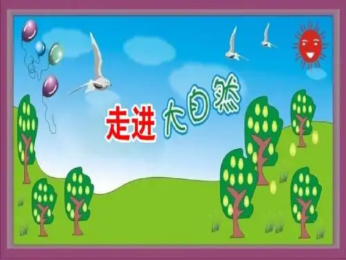 走进大自然-PPT精品教学课件4