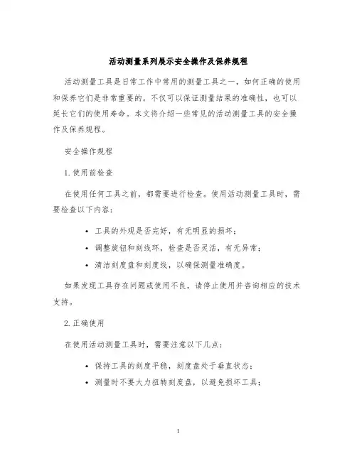 活动测量系列展示安全操作及保养规程
