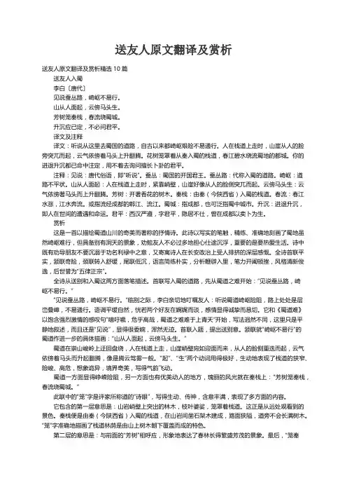 送友人原文翻译及赏析精选10篇