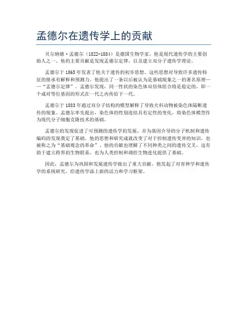 孟德尔在遗传学上的贡献