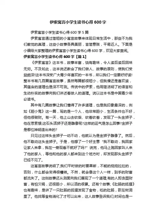 伊索寓言小学生读书心得600字