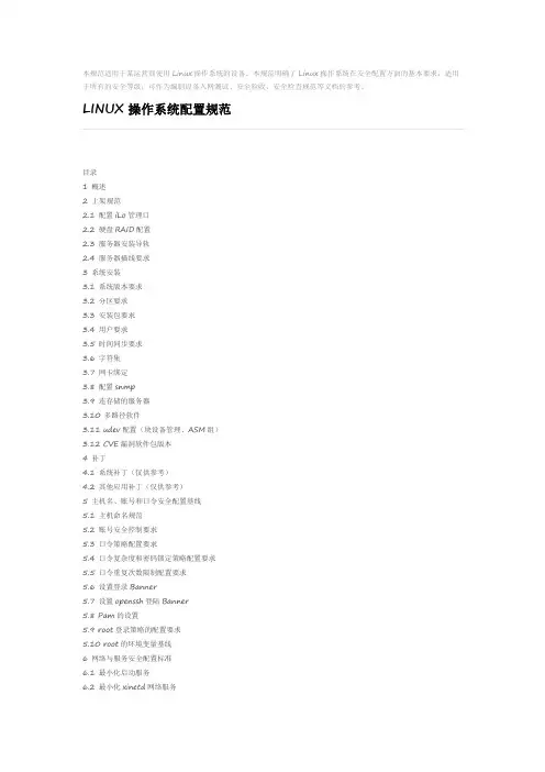 LINUX操作系统配置规范