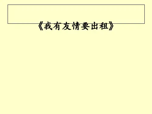 我有友情要出租ppt课件