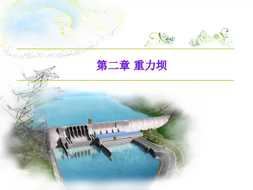 重力坝——§5非溢流坝剖面设计