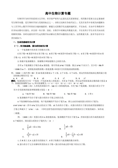 高中生物计算专题范文