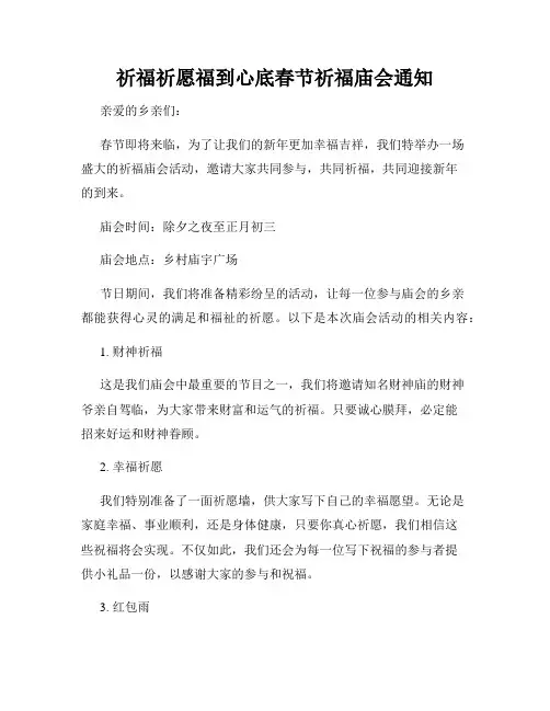 祈福祈愿福到心底春节祈福庙会通知