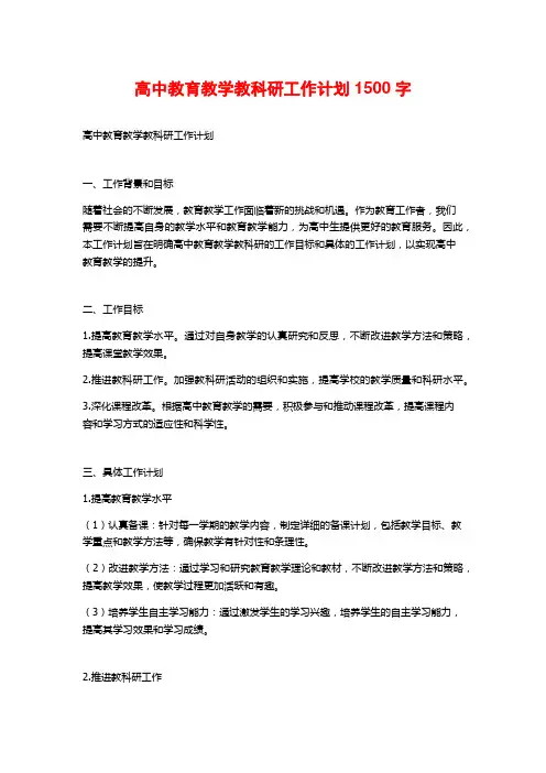 高中教育教学教科研工作计划