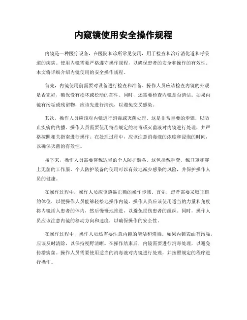 内窥镜使用安全操作规程
