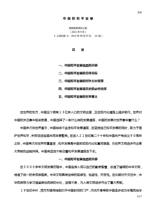 中 国 的 和 平 发 展