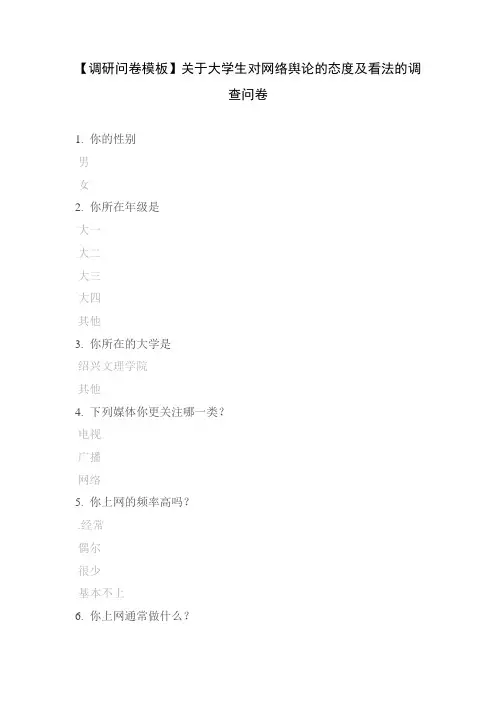 【调研问卷模板】关于大学生对网络舆论的态度及看法的调查问卷