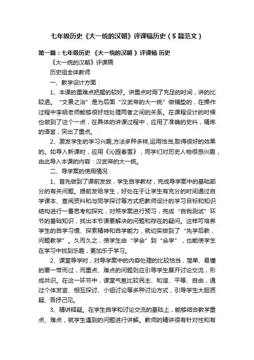 七年级历史《大一统的汉朝》评课稿历史（5篇范文）