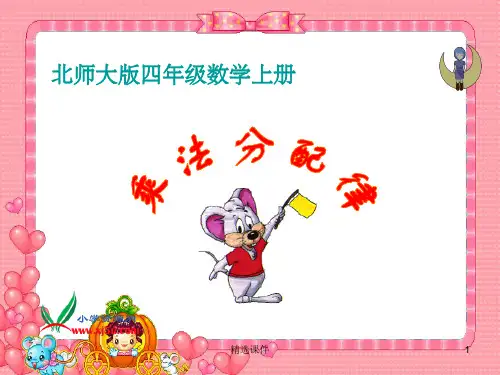 北师大版数学四年级上册《乘法分配律》