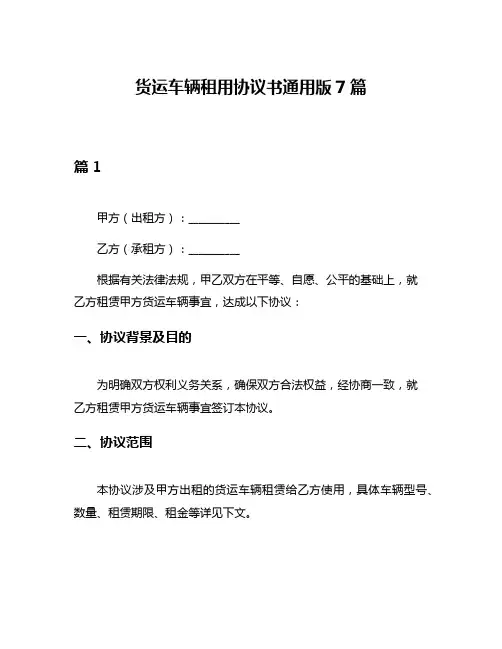 货运车辆租用协议书通用版7篇