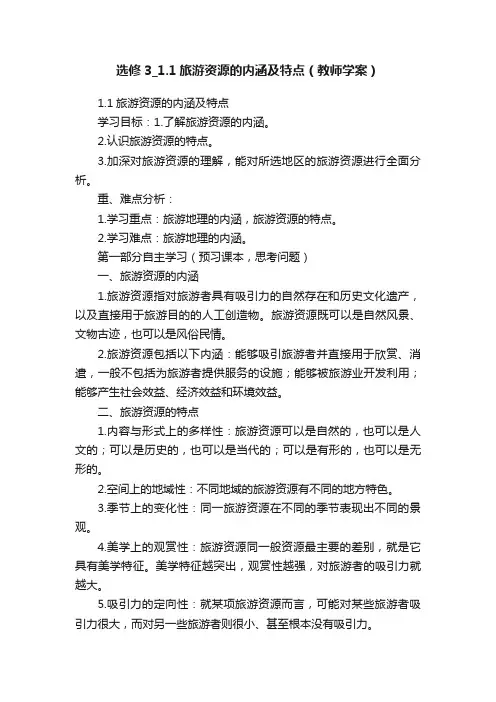 选修3_1.1旅游资源的内涵及特点（教师学案）