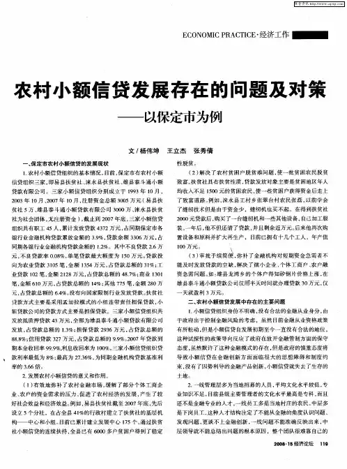 农村小额信贷发展存在的问题及对策——以保定市为例