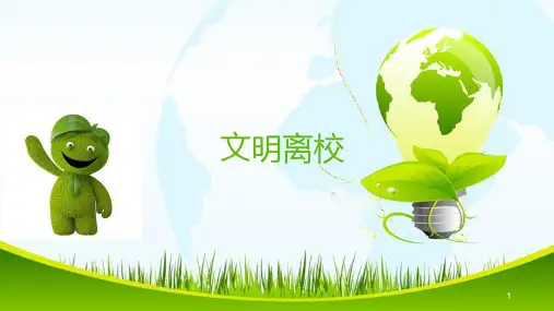 计应用文明离校主题班会ppt课件