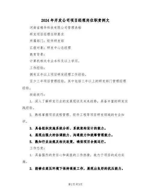 2024年开发公司项目经理岗位职责例文（三篇）