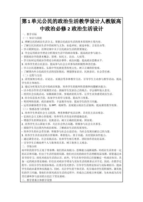 第1单元公民的政治生活教学设计人教版高中政治必修2政治生活设计