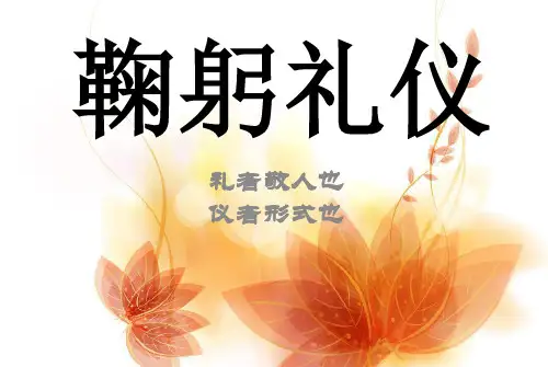 鞠躬礼仪ppt课件