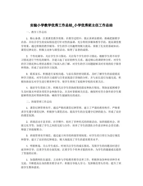实验小学教学优秀工作总结_小学优秀班主任工作总结