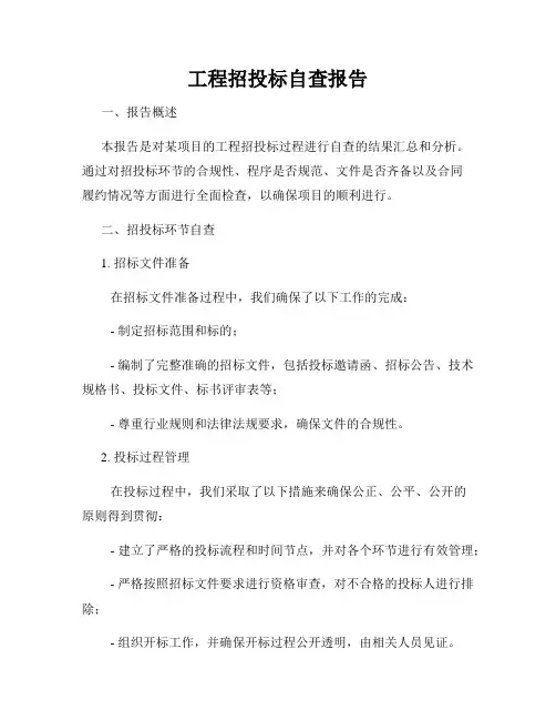 工程招投标自查报告
