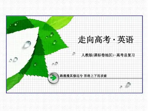 【人教版】高考英语一轮总复习ppt课件：(必修4)Unit 5