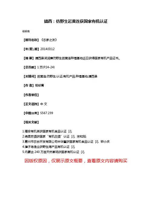 靖西：仿野生岩黄连获国家有机认证