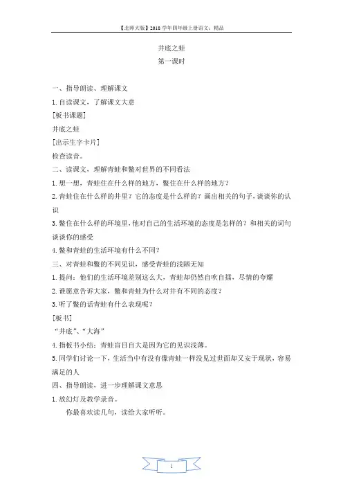 【北师大版】2018学年四年级上册语文：精品(教案)井底之蛙