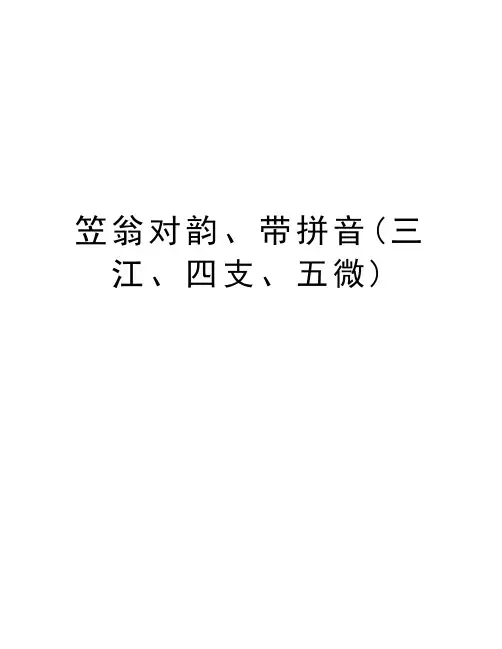 笠翁对韵、带拼音(三江、四支、五微)资料