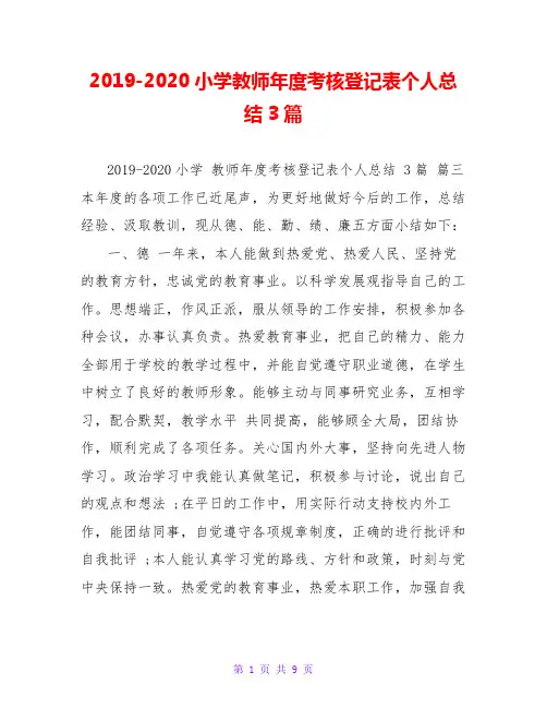 2019-2020小学教师年度考核登记表个人总结3篇